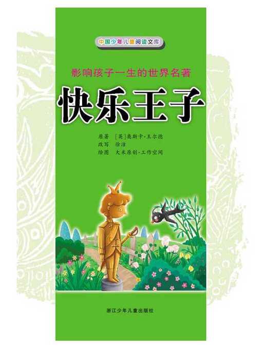 Cover image for 快乐王子（The Happy Prince）